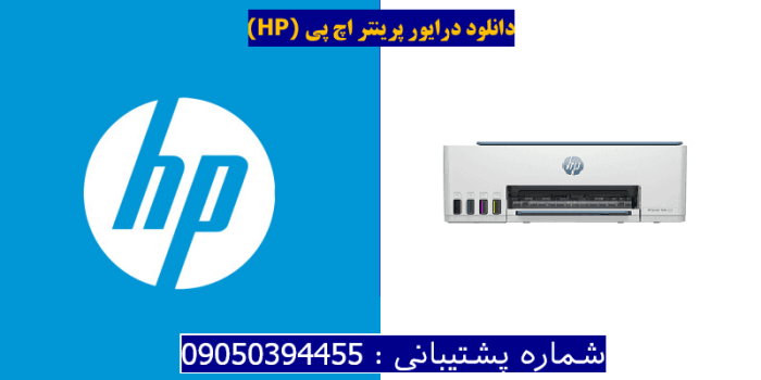 دانلود درایور پرینتر اچ پی HP Smart Tank 525 driver