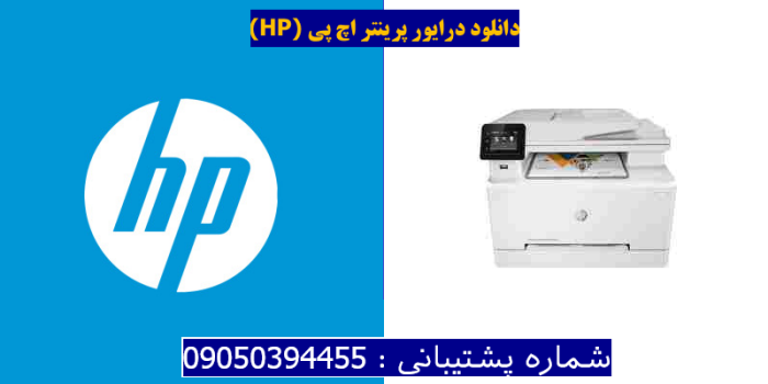 دانلود درایور پرینتر اچ پی HP Color Laserjet Pro MFP M283cdw Driver