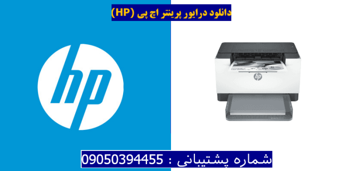 دانلود درایور پرینتر اچ پی HP LaserJet M211d driver