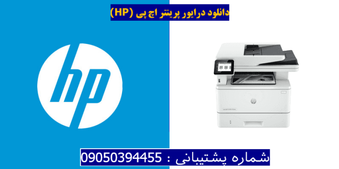 دانلود درایور پرینتر اچ پی HP Laserjet Pro MFP 4103dw driver