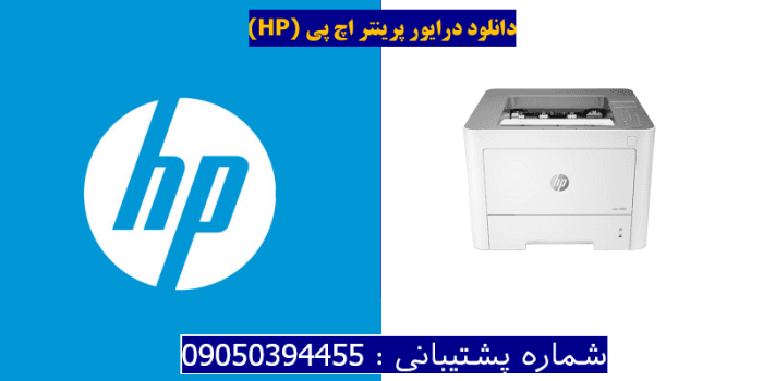 دانلود درایور پرینتر اچ پیHP Laser 408dn Driver