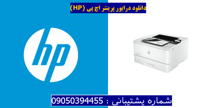 دانلود درایور پرینتر اچ پی HP LaserJet Pro 4001dw Driver