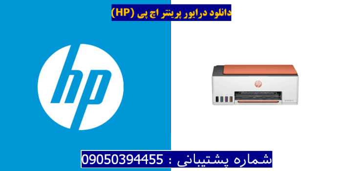 دانلود درایور پرینتر اچ پی HP Smart Tank 589 Driver