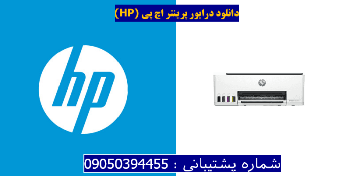 دانلود درایور پرینتر اچ پی HP Smart Tank 5105 Driver