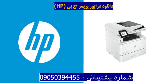 دانلود درایور پرینتر اچ پی HP LaserJet Pro MFP 4101fdne Driver