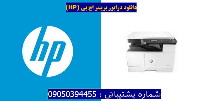 دانلود درایور پرینتر اچ پی HP LaserJet MFP M442dn Driver