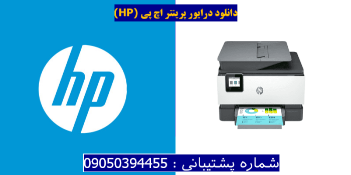 دانلود درایور پرینتر اچ پیHP OfficeJet Pro 9019e Driver