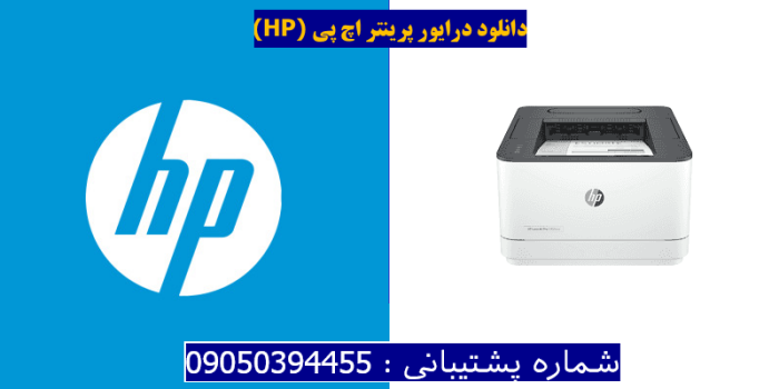 دانلود درایور پرینتر اچ پی HP LaserJet Pro 3002dwe Driver