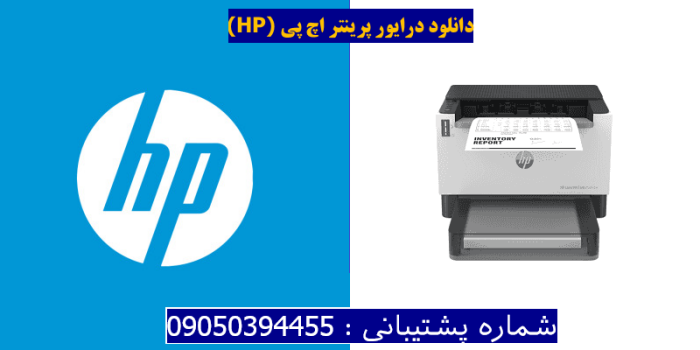 دانلود درایور پرینتر اچ پی  HP LaserJet Tank 2504dw driver