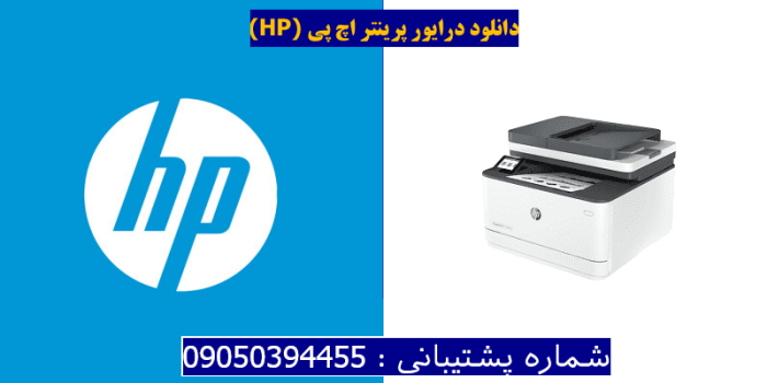 دانلود درایور پرینتر اچ پیHP LaserJet Pro MFP 3101fdwe Driver