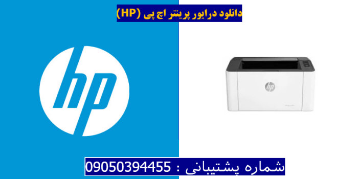 دانلود درایور پرینتر اچ پیHP Laser 108a Driver