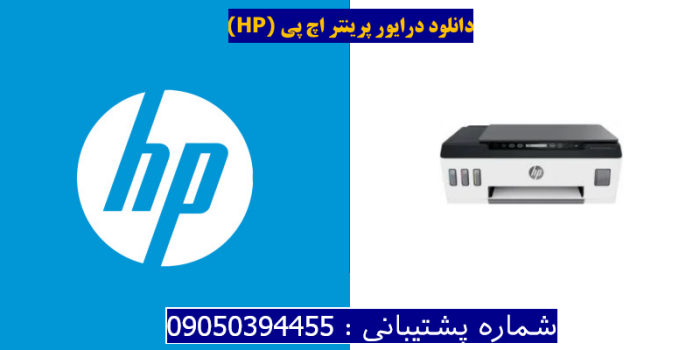 دانلود درایور پرینتر اچ پی HP Smart Tank 533 Driver