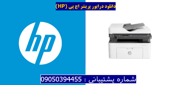 دانلود درایور پرینتر اچ پیHP Laser MFP 137fwg Driver