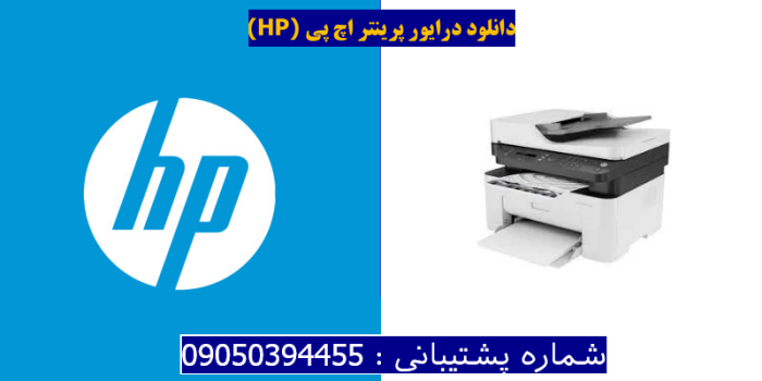 دانلود درایور پرینتر اچ پی HP Laser MFP 137fnw Driver