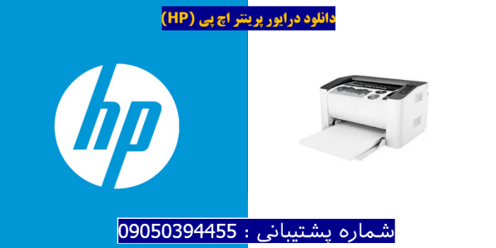 دانلود درایور پرینتر اچ پی HP Laser 107w Driver