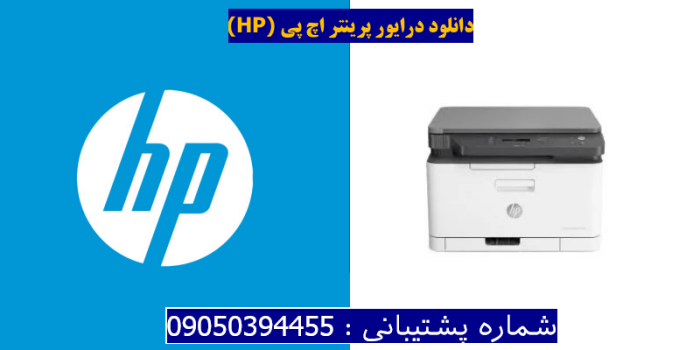 دانلود درایور پرینتر اچ پیHP Color Laser MFP 178nwg Driver