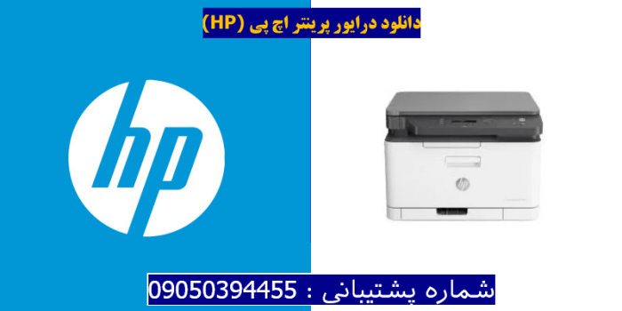 دانلود درایور پرینتر اچ پی HP Color Laser MFP 178nwg Driver