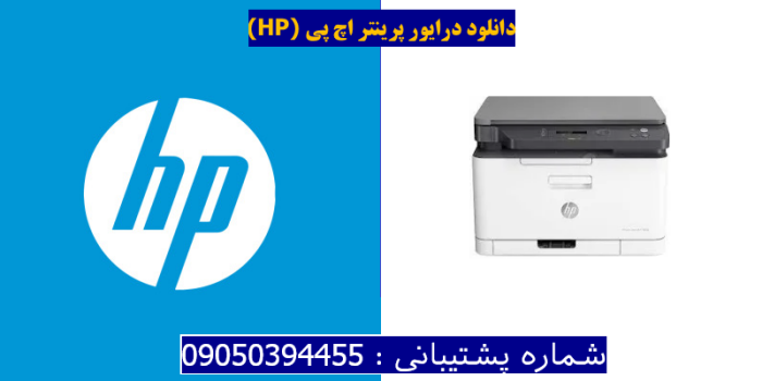 دانلود درایور پرینتر اچ پی HP Color Laser MFP 178nw Driver