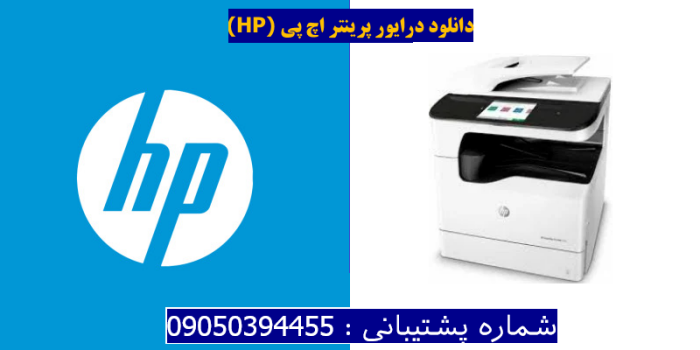 دانلود درایور پرینتر اچ پیHP PageWide Managed P77750z Driver