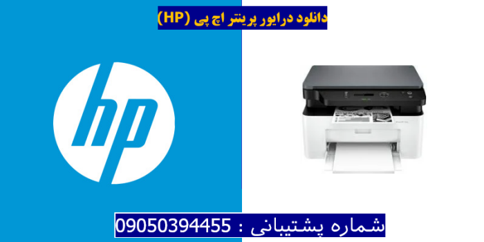 دانلود درایور پرینتر اچ پیHP Laser MFP 136wm Driver