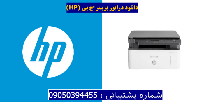 دانلود درایور پرینتر اچ پی HP Laser MFP 135w Driver