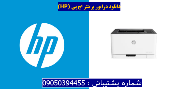 دانلود درایور پرینتر اچ پی HP Color Laser 150nw Driver