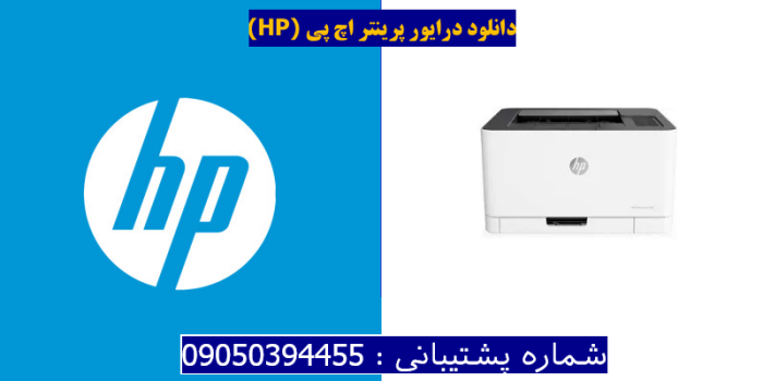 دانلود درایور پرینتر اچ پی HP Color Laser 150a Driver