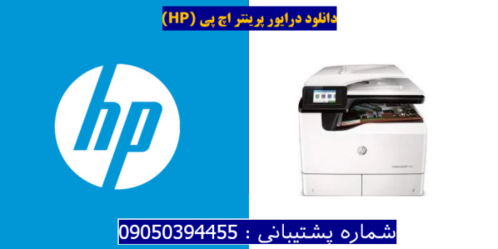 دانلود درایور پرینتر اچ پی HP PageWide Managed P77750zs Driver