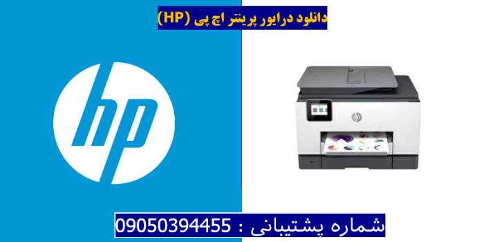 دانلود درایور پرینتر اچ پیHP OfficeJet Pro 9022e Driver