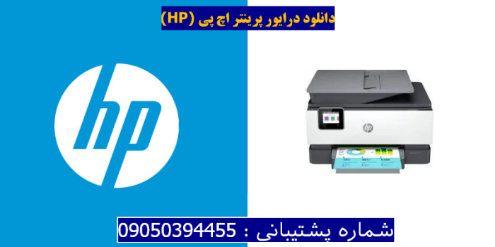 دانلود درایور پرینتر اچ پی HP OfficeJet Pro 9012e Driver