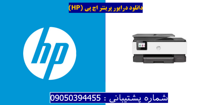 دانلود درایور پرینتر اچ پیHP OfficeJet Pro 8022 Driver