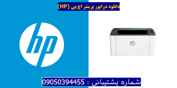 دانلود درایور پرینتر اچ پی HP Laser 107r Driver