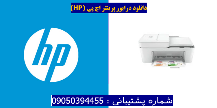 دانلود درایور پرینتر اچ پی HP Deskjet Ink Advantage 4178 Driver