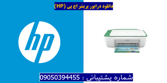 دانلود درایور پرینتر اچ پیHP Deskjet 2333 Driver