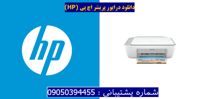 دانلود درایور پرینتر اچ پی HP Deskjet 2332 Driver