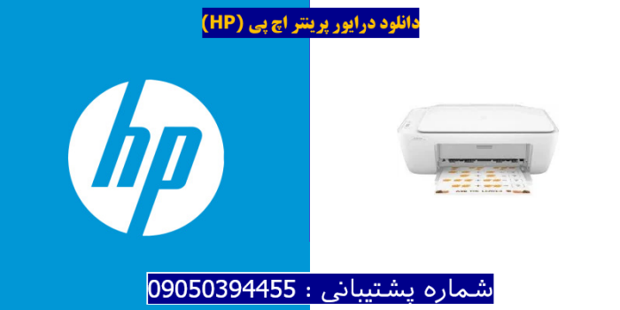 دانلود درایور پرینتر اچ پی HP DeskJet Ink Advantage 2336 Driver