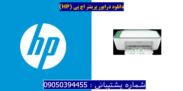 دانلود درایور پرینتر اچ پی HP DeskJet Ink Advantage 2376 Driver