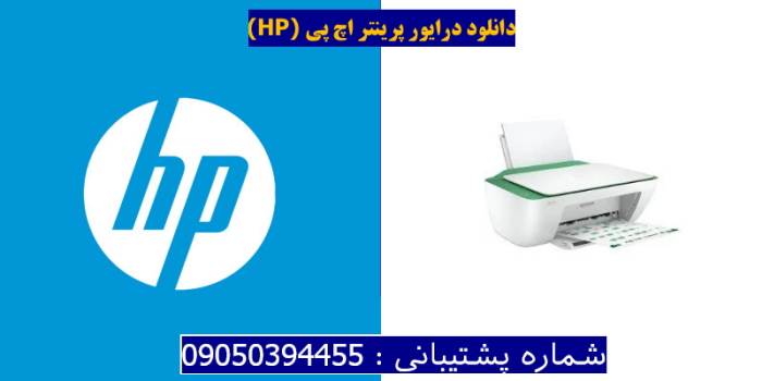 دانلود درایور پرینتر اچ پی HP DeskJet Ink Advantage 2375 Driver