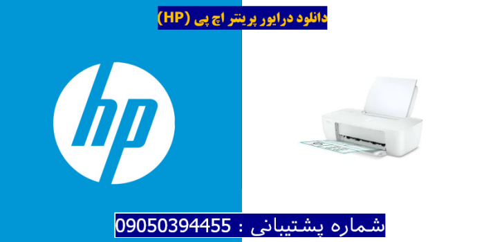 دانلود درایور پرینتر اچ پی HP DeskJet Ink Advantage 1275 Driver