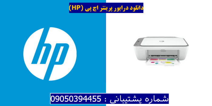 دانلود درایور پرینتر اچ پیHP DeskJet Ink Advantage 2776 Driver