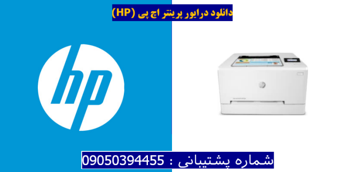 دانلود درایور پرینتر اچ پی HP Color LaserJet Pro M255nw Driver