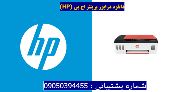 دانلود درایور پرینتر اچ پیHP Smart Tank Plus 559 Driver