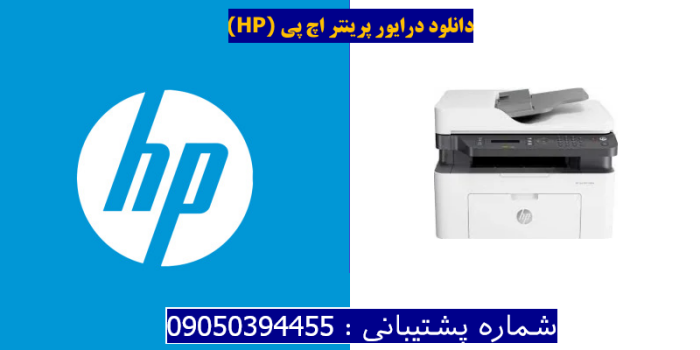 دانلود درایور پرینتر اچ پی HP Laser MFP 138fnw Driver