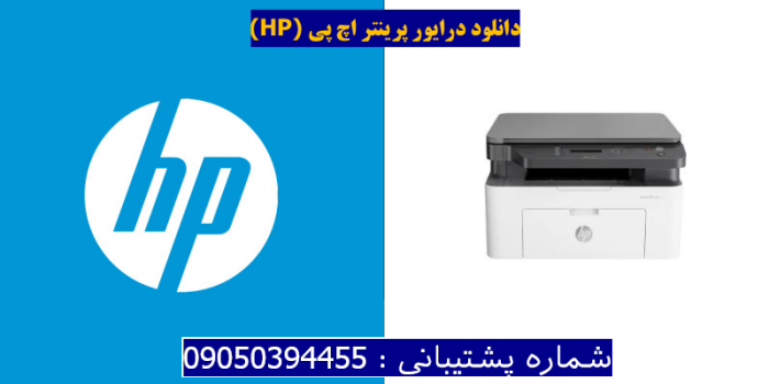 دانلود درایور پرینتر اچ پیHP Laser MFP 136nw Driver