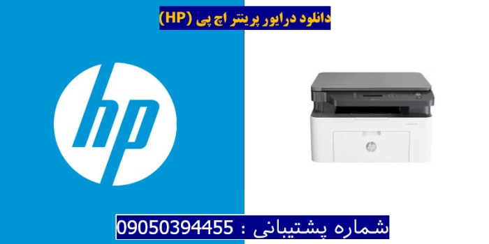 دانلود درایور پرینتر اچ پی HP Laser MFP 136a Driver