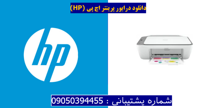 دانلود درایور پرینتر اچ پی HP DeskJet 2725 Driver