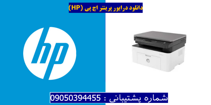 دانلود درایور پرینتر اچ پی HP Laser MFP 135wg Driver