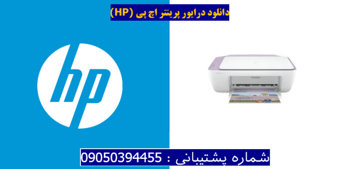 دانلود درایور پرینتر اچ پی HP DeskJet 2331 Driver