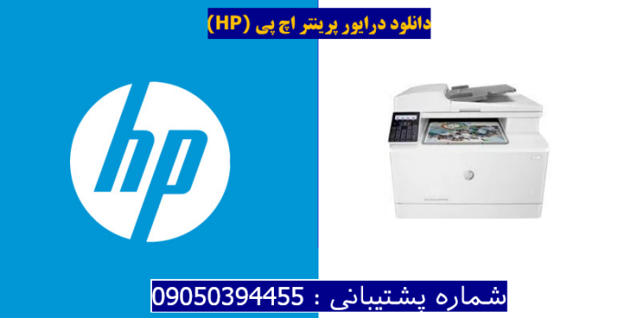 دانلود درایور پرینتر اچ پیHP Color LaserJet Pro MFP M183fw Driver