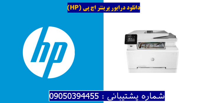 دانلود درایور پرینتر اچ پی HP Color LaserJet Pro M282nw Driver